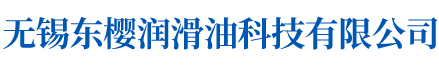 無錫東櫻潤滑油科技有限公司